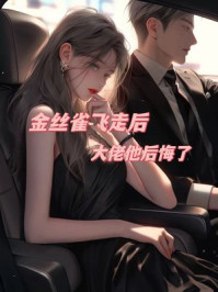 金丝雀飞走后，大佬他后悔了