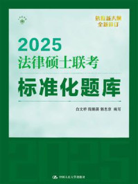2025法律硕士联考标准化题库