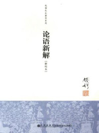 论语新解