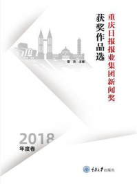 重庆日报报业集团新闻奖获奖作品选（2018年度卷）