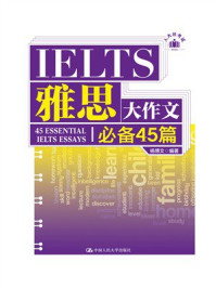 雅思大作文必备45篇