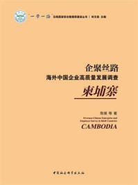 企聚丝路：海外中国企业高质量发展调查．柬埔寨