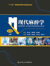 现代麻醉学（上册）