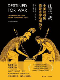 注定一战:中美能避免修昔底德陷阱吗?