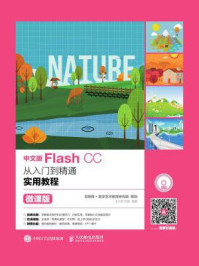 中文版Flash CC从入门到精通实用教程（微课版）