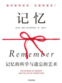 记忆:记忆的科学与遗忘的艺术