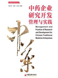 中药企业研究开发管理与实践