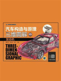 汽车构造与原理三维图解：发动机 (彩色版)
