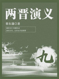 蔡东藩经典历史小说：两晋演义（9）