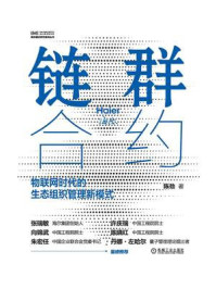 链群合约：物联网时代的生态组织管理新模式