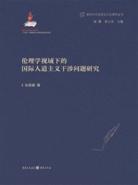 伦理学视域下的国际人道主义干涉问题研究