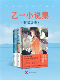 乙一小说集(套装3册)