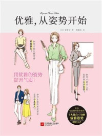 优雅,从姿势开始