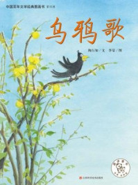 中国文学百年经典（第4辑）乌鸦歌