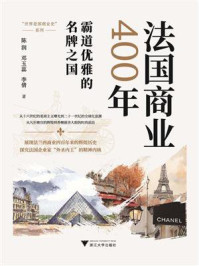 法国商业400年