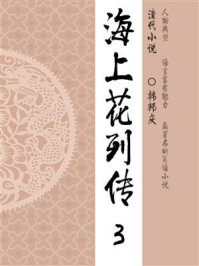 晚清经典小说:海上花列传(3)