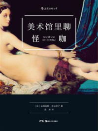 美术馆里聊怪咖