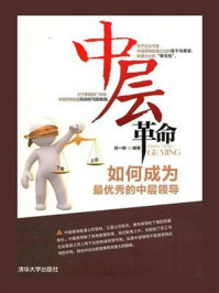 中层革命:如何成为最优秀的中层领导