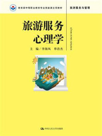 旅游服务心理学(教育部中等职业教育专业技能课立项教材)