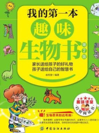 我的第一本趣味生物书(第2版)