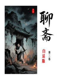 聊斋白话全本（第3卷）