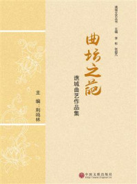 曲坛之葩:谯城曲艺作品集