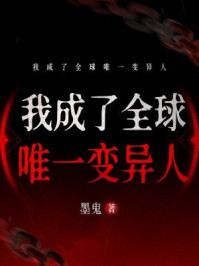 我成了全球唯一变异人