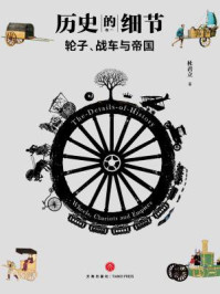 轮子、战车与帝国