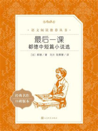 最后一课:都德中短篇小说选(语文阅读推荐丛书)