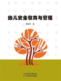 幼儿安全教育与管理