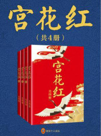 宫花红(全4册)