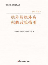 稳外贸稳外资税收政策指引（2024年版）