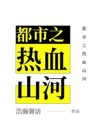 都市之热血山河
