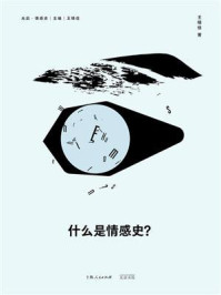 什么是情感史？