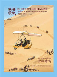 《孔子学院》中俄文对照版（2024年第4期）