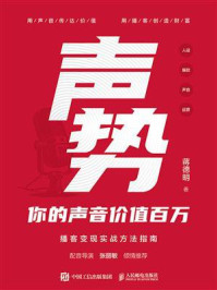 声势：你的声音价值百万