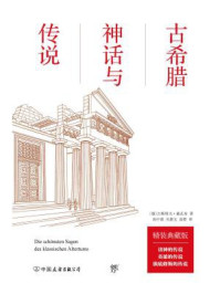 古希腊神话与传说