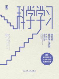 科学学习:斯坦福黄金学习法则