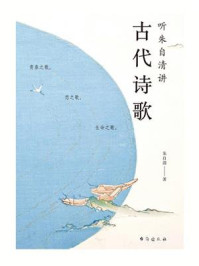 听朱自清讲古代诗歌