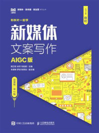 新媒体文案写作:AIGC版·第2版(慕课版)