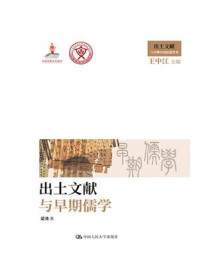 出土文献与早期儒学