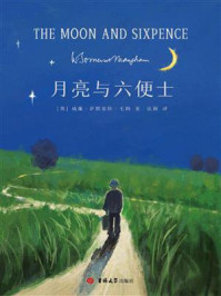 月亮与六便士