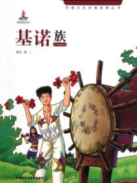 基诺族(五六一文化工程·民族文化经典故事丛书)