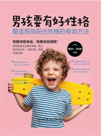 男孩成长全书：男孩要有好性格：塑造男孩阳光性格的有效方法
