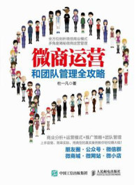 微商运营和团队管理全攻略