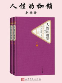 人性的枷锁(全2册)