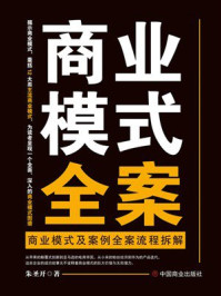 商业模式全案:商业模式及案例全案流程拆解