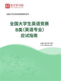 2026年全国大学生英语竞赛B类(英语专业)应试指南