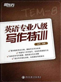 专八写作特训