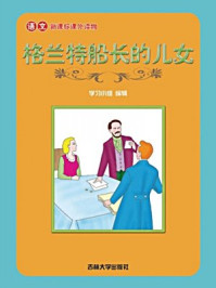 格兰特船长的儿女